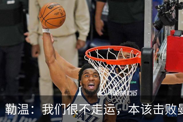 勒温：我们很不走运，本该击败曼联；卡里克谈7场联赛7分