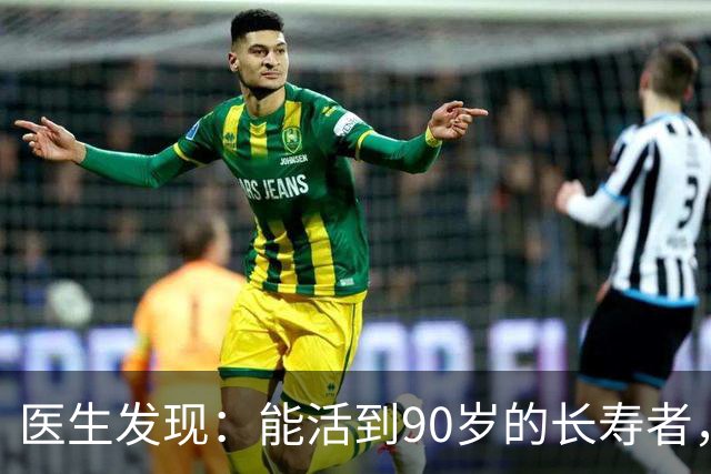 医生发现：能活到90岁的长寿者，大多在59岁，就不碰这9事了