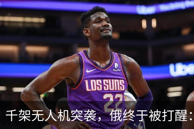 千架无人机突袭，俄终于被打醒：中国是对的，不该对美国抱有幻想