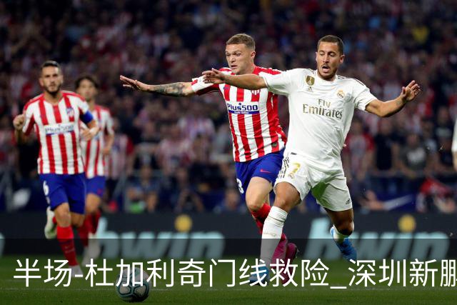 半场-杜加利奇门线救险 深圳新鹏城暂0-0梅州客家