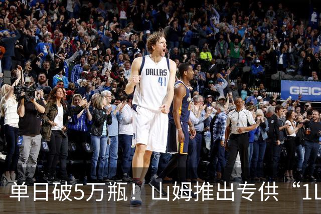 单日破5万瓶！山姆推出专供“1L装”，定价269.9元，会员扎堆抢