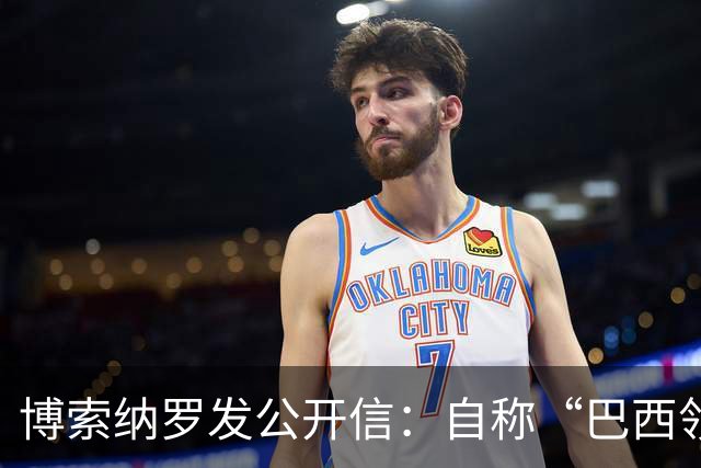 博索纳罗发公开信：自称“巴西领导人”，并非“逃离巴西”，而是“为了巴西而离开”，将在海外组织反对卢拉政府的活动，感谢米莱和特朗普