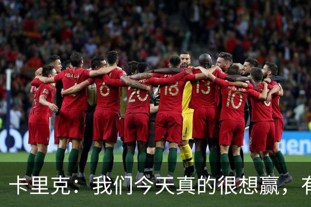 卡里克：我们今天真的很想赢，有些时候或许还能踢得更好