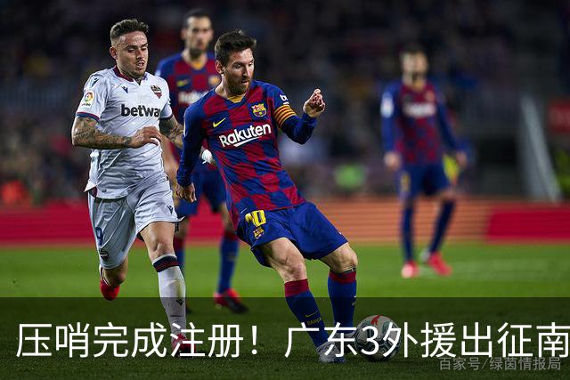 压哨完成注册！广东3外援出征南京，弗格+阿祖首秀，看杜润旺反戈