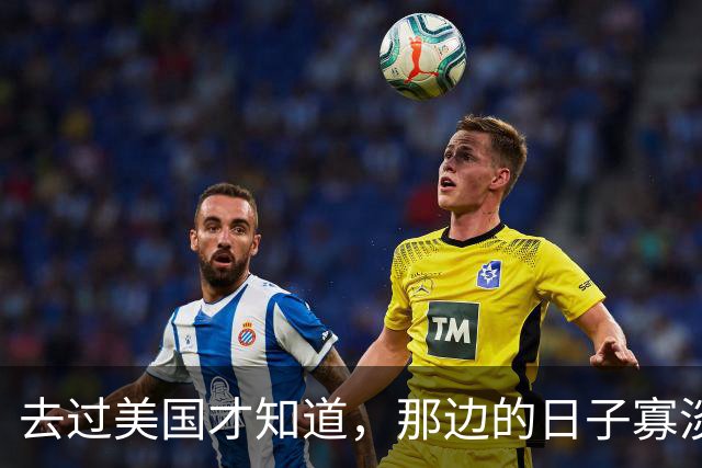 去过美国才知道，那边的日子寡淡得让人发慌
