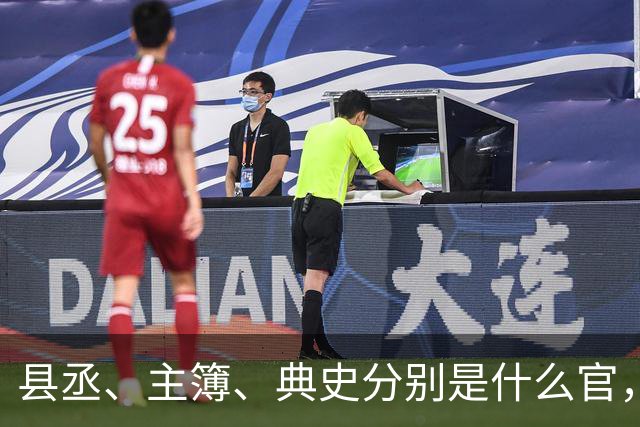县丞、主簿、典史分别是什么官，他们具体负责哪些工作任务？
