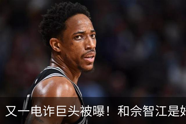 又一电诈巨头被曝！和佘智江是好友，私生活奢靡，至今仍下落不明