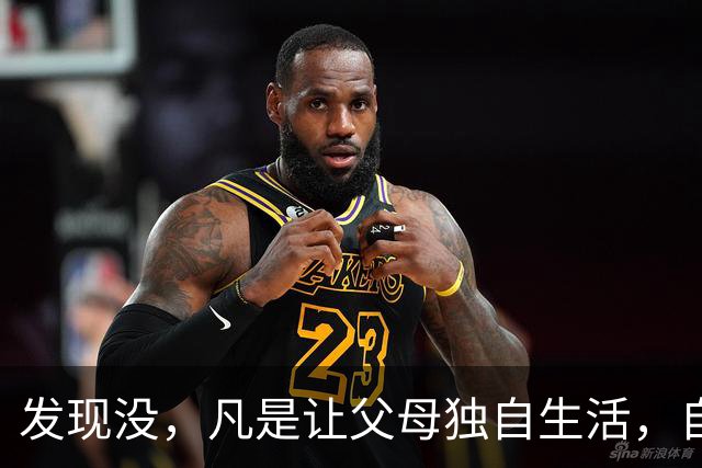 发现没，凡是让父母独自生活，自己忙事业的子女，都过得很轻松，父母也自在；而选择与父母同住的子女，常常感觉疲惫还被埋怨