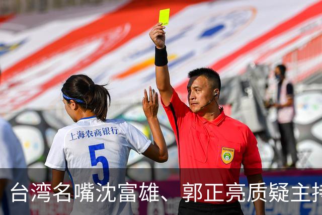 台湾名嘴沈富雄、郭正亮质疑主持人赵少康想要绿营沈泊洋赢！