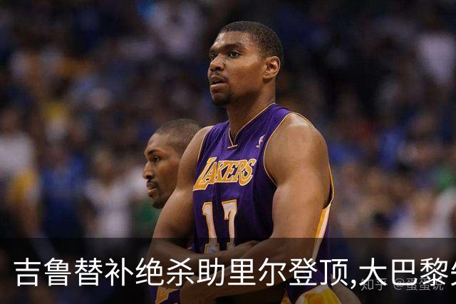 吉鲁替补绝杀助里尔登顶,大巴黎失分致法甲争冠悬念重启