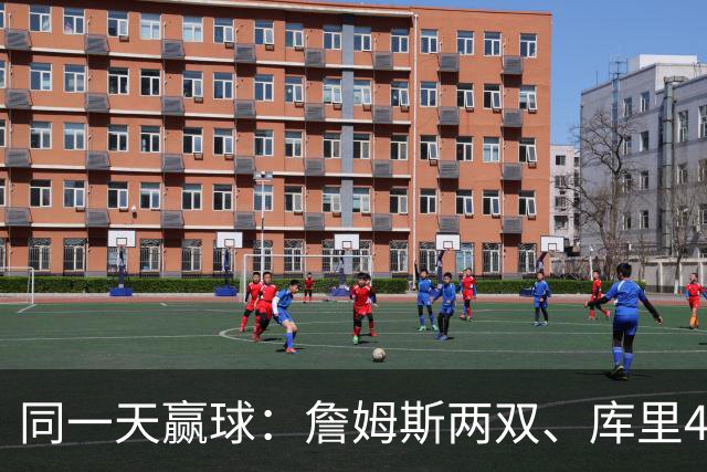 同一天赢球：詹姆斯两双、库里44分、杜兰特18分