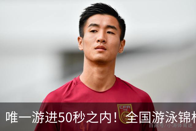 唯一游进50秒之内！全国游泳锦标赛：徐嘉余强势晋级100仰决赛