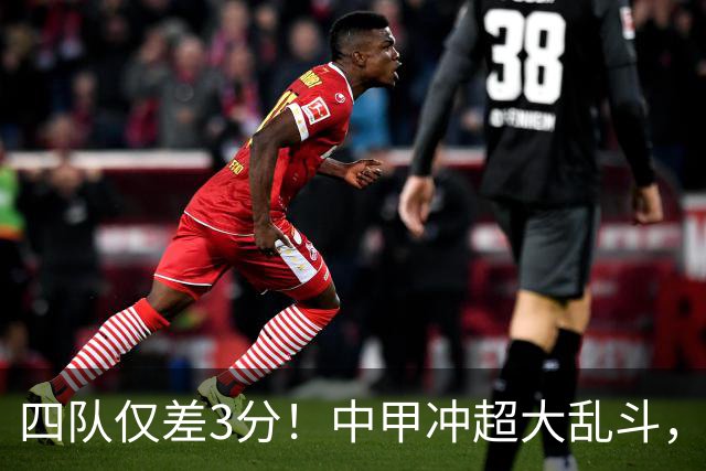 四队仅差3分！中甲冲超大乱斗，南京城市终结13轮不胜抢保级分