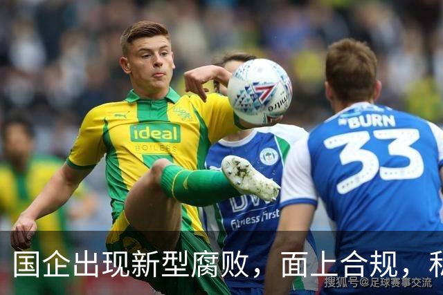 国企出现新型腐败，面上合规，私下大肆捞钱！