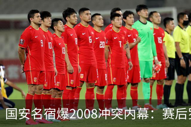 国安名宿爆2008冲突内幕：赛后罗总第一个发短信，禁赛后奖金照发