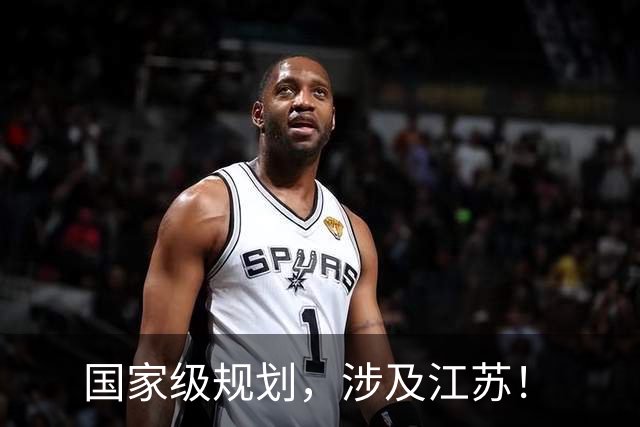 国家级规划，涉及江苏！