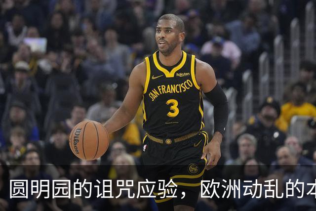 圆明园的诅咒应验，欧洲动乱的本质，是百年前欠下的债