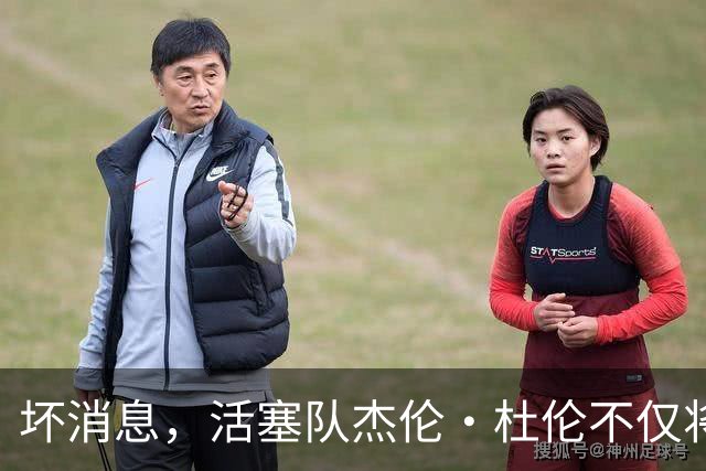 坏消息，活塞队杰伦·杜伦不仅将缺席打76人队，而且将缺席数周