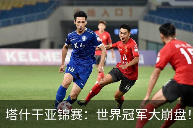 塔什干亚锦赛：世界冠军大崩盘！王艺迪全输，蒯曼大获全胜