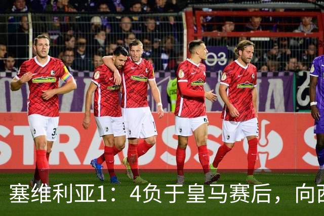 塞维利亚1：4负于皇马赛后，向西甲联盟正式提出申诉