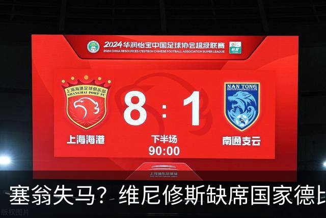 塞翁失马？维尼修斯缺席国家德比，皇马战术升级更显恐怖