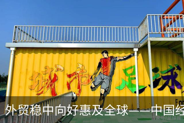 外贸稳中向好惠及全球——中国经济三季报亮点解析