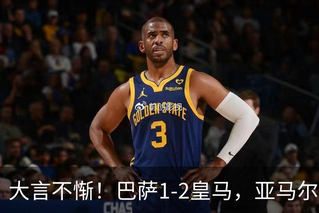 大言不惭！巴萨1-2皇马，亚马尔5射0正+丢单刀，曾扬言解决库库