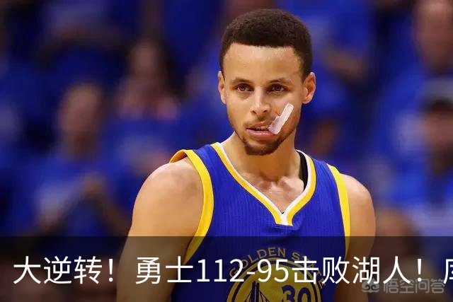 大逆转！勇士112-95击败湖人！库里创NBA纪录，此战看到4个事实：雷迪克对不起东契奇