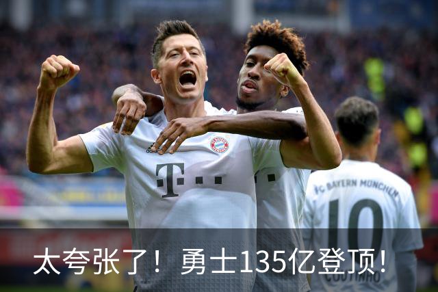 太夸张了！勇士135亿登顶！