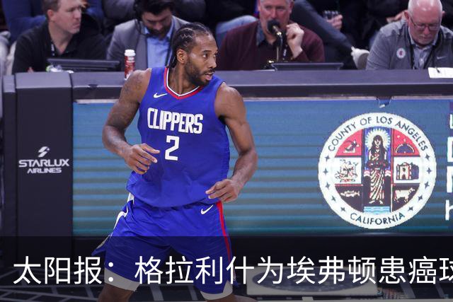 太阳报：格拉利什为埃弗顿患癌球迷捐款1万镑，近年多次有此善举