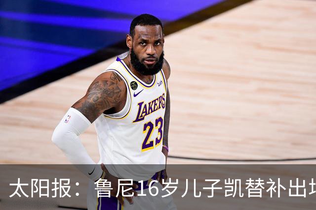 太阳报：鲁尼16岁儿子凯替补出场上演曼联U21首秀，但球队落败