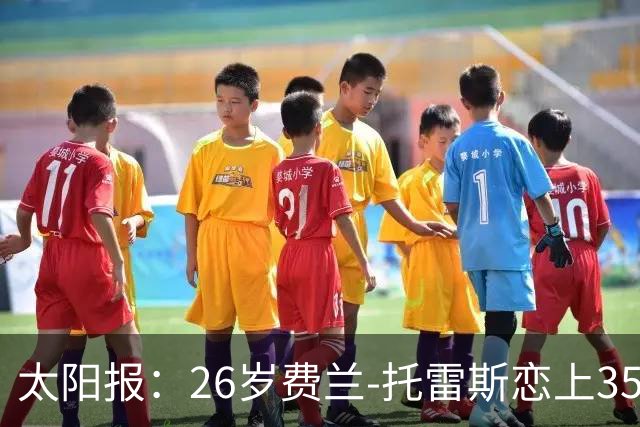 太阳报：26岁费兰-托雷斯恋上35岁维秘模特，巴黎浪漫晚餐被拍