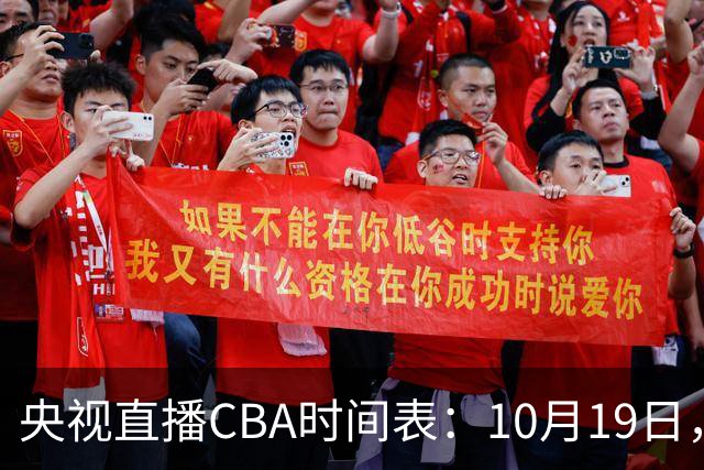 央视直播CBA时间表：10月19日，CCTV5直播上海VS北控冲击两连胜