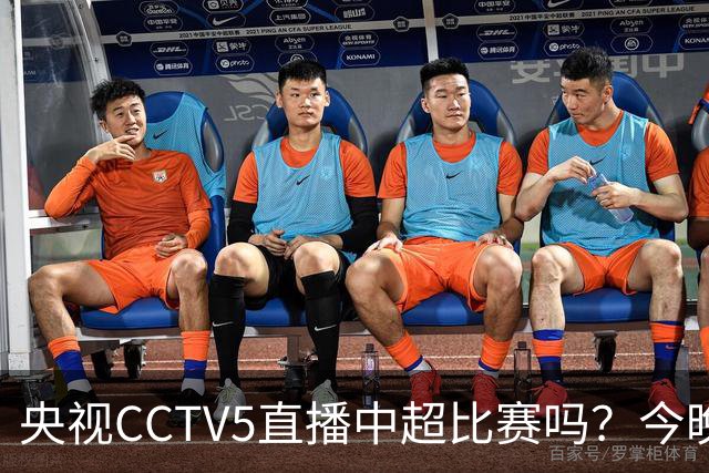 央视CCTV5直播中超比赛吗？今晚河南VS天津津门虎直播在哪看