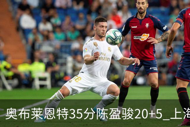 奥布莱恩特35分陈盈骏20+5 上海大胜广州