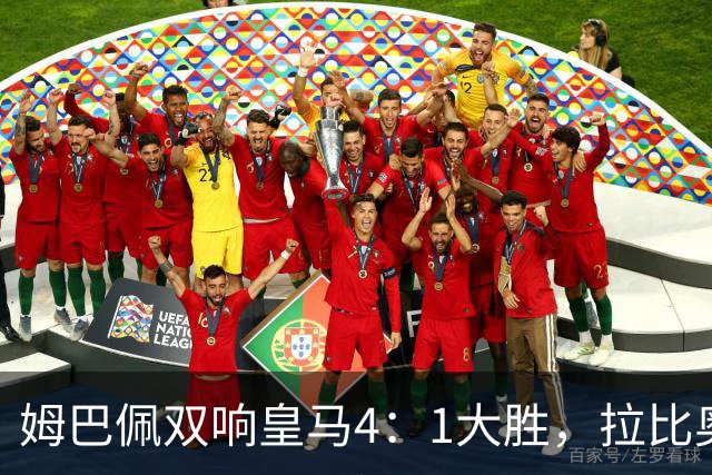 姆巴佩双响皇马4：1大胜，拉比奥传射米兰3：2险胜！一夜三场5：2！