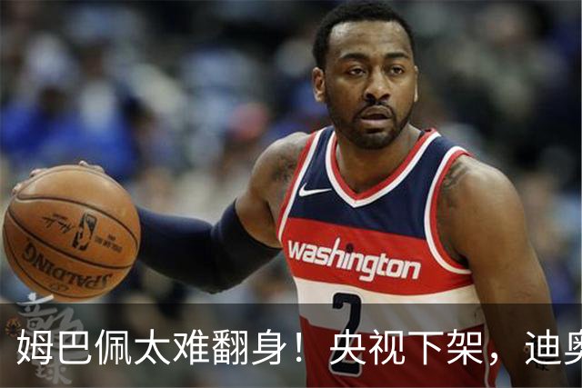 姆巴佩太难翻身！央视下架，迪奥删视频，胖东来永不售卖他的球衣