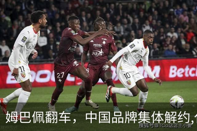 姆巴佩翻车，中国品牌集体解约,代言费能追回吗？