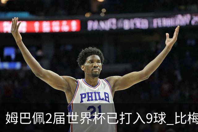 姆巴佩2届世界杯已打入9球 比梅西C罗进球数都多