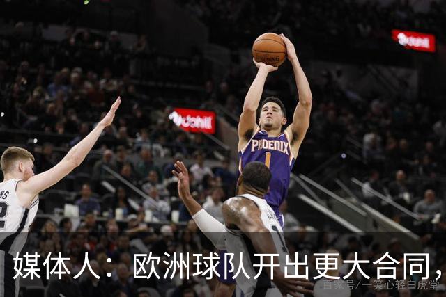 媒体人：欧洲球队开出更大合同，弗兰克斯边谈解约边摆烂