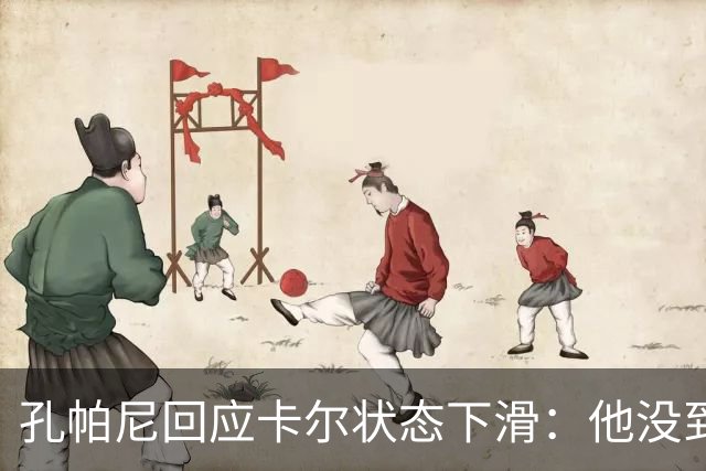 孔帕尼回应卡尔状态下滑：他没到上赛季水平，但我们会耐心等