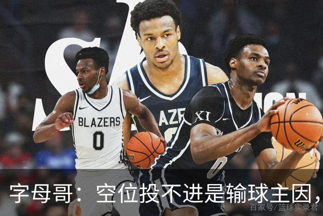 字母哥：空位投不进是输球主因，我们打得没有季前赛流畅