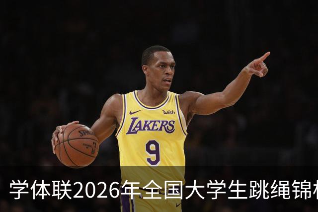 学体联2026年全国大学生跳绳锦标赛云南镇雄落幕
