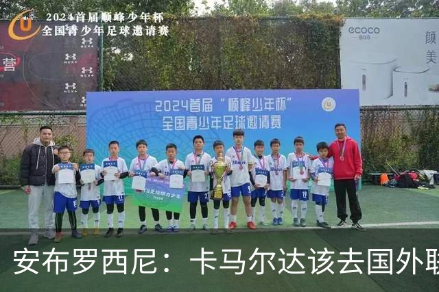 安布罗西尼：卡马尔达该去国外联赛踢球，看看特雷索尔迪表现