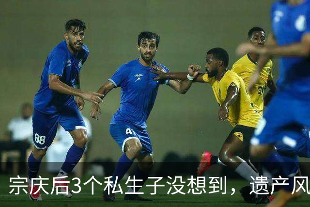 宗庆后3个私生子没想到，遗产风波还没完，娃哈哈竟出现一大变动