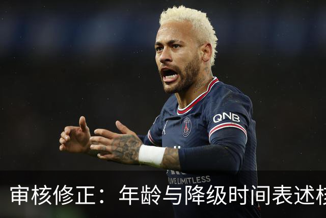 审核修正：年龄与降级时间表述核对