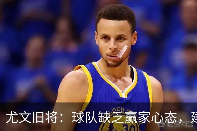 尤文旧将：球队缺乏赢家心态，建议阿涅利回归或请回孔蒂