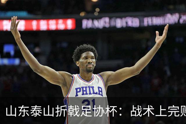 山东泰山折戟足协杯：战术上完败 心态上“自杀”