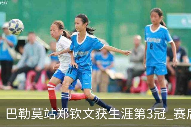巴勒莫站郑钦文获生涯第3冠 赛后期待巴黎奥运会