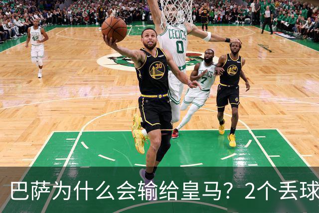 巴萨为什么会输给皇马？2个丢球彻底暴露高位防线的致命问题